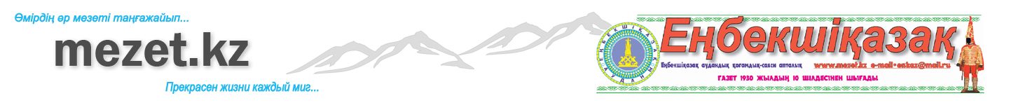 Алматы облысы Еңбекшіқазақ аудандық қоғамдық-саяси газетінің ғаламторлық нұсқасы