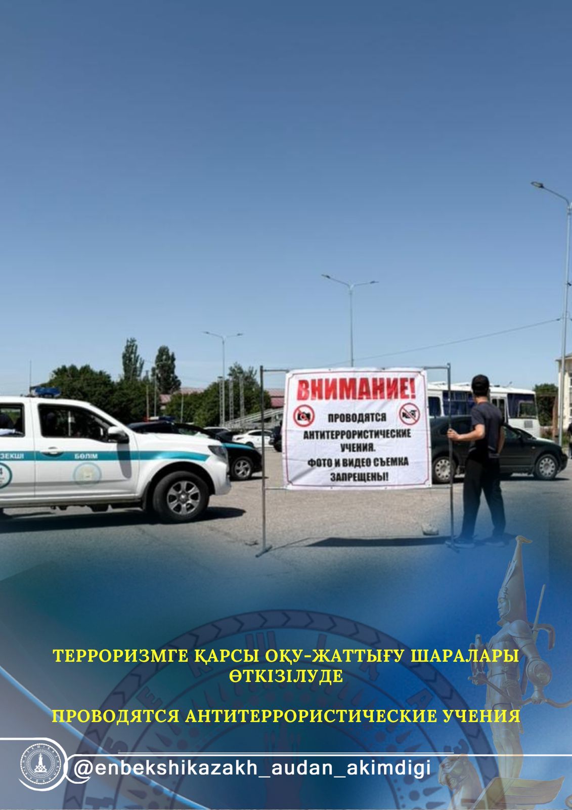 Құрметті аудан тұрғындары, Еңбекшіқазақ аудандық терроризмге қарсы жедел штабы терроризмге қарсы оқу-жаттығу шараларын өткізуде.