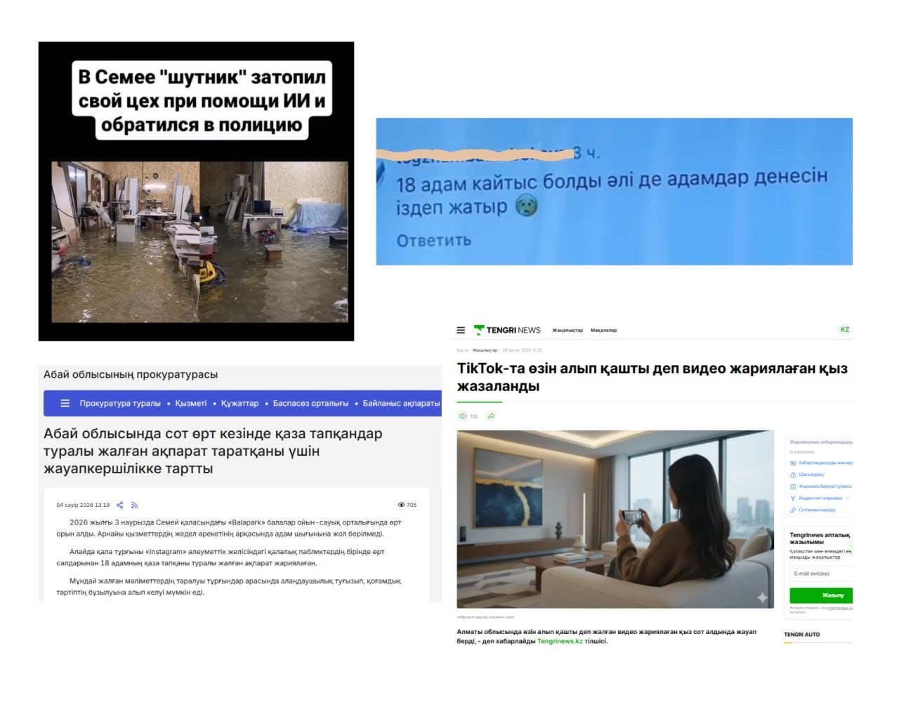​​⚠️ За распространение ложной информации в сети наступает реальная ответственность