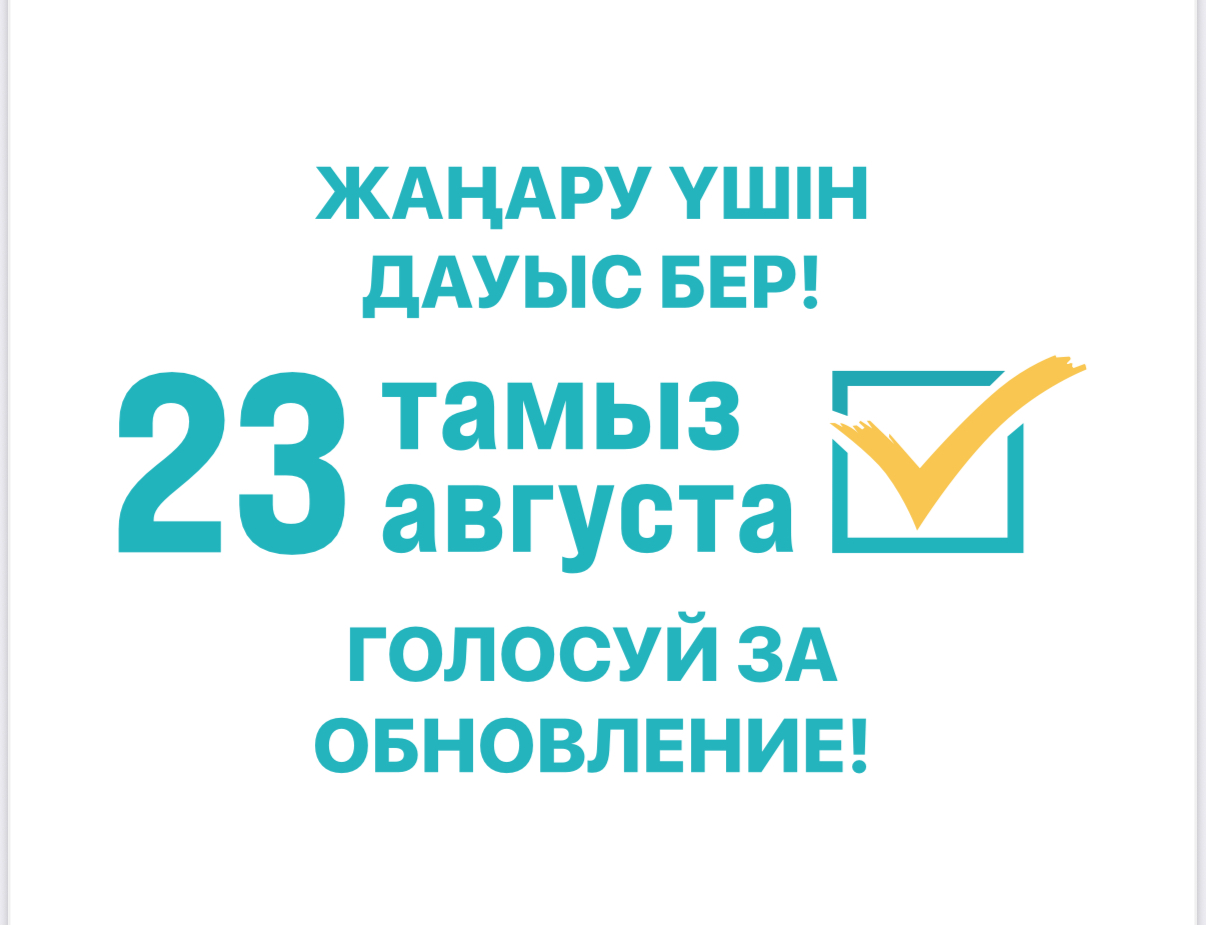 23 тамыз – ел бірлігін ұлықтайтын құрылтай күні