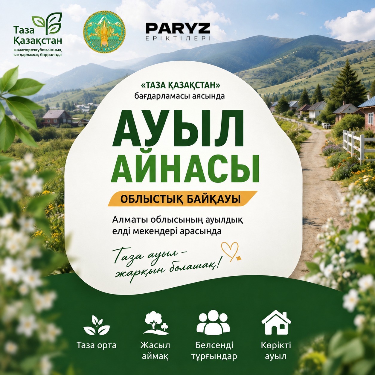 🌿 «АУЫЛ АЙНАСЫ» ОБЛЫСТЫҚ БАЙҚАУЫ БАСТАЛДЫ!