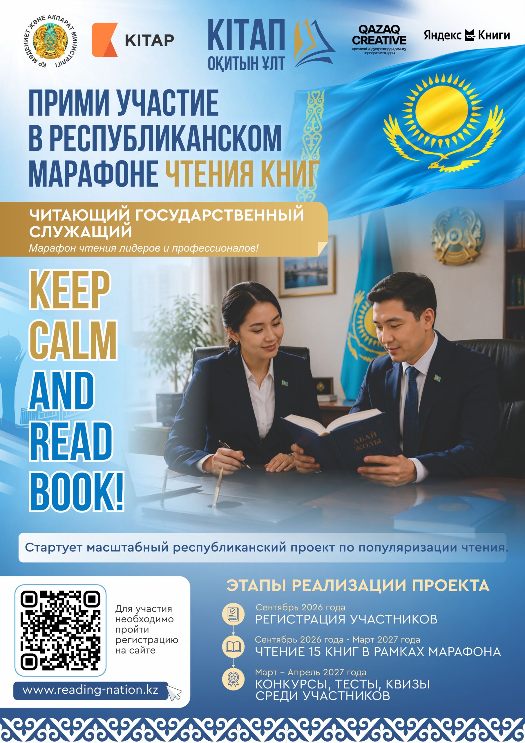 В КАЗАХСТАНЕ СТАРТОВАЛА РЕГИСТРАЦИЯ НА ПЕРВЫЙ РЕСПУБЛИКАНСКИЙ МАРАФОН «ЧИТАЮЩАЯ НАЦИЯ»