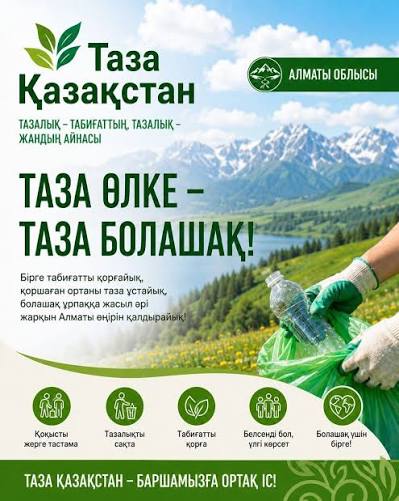 Таза Қазақстан» – баршамызға ортақ іс