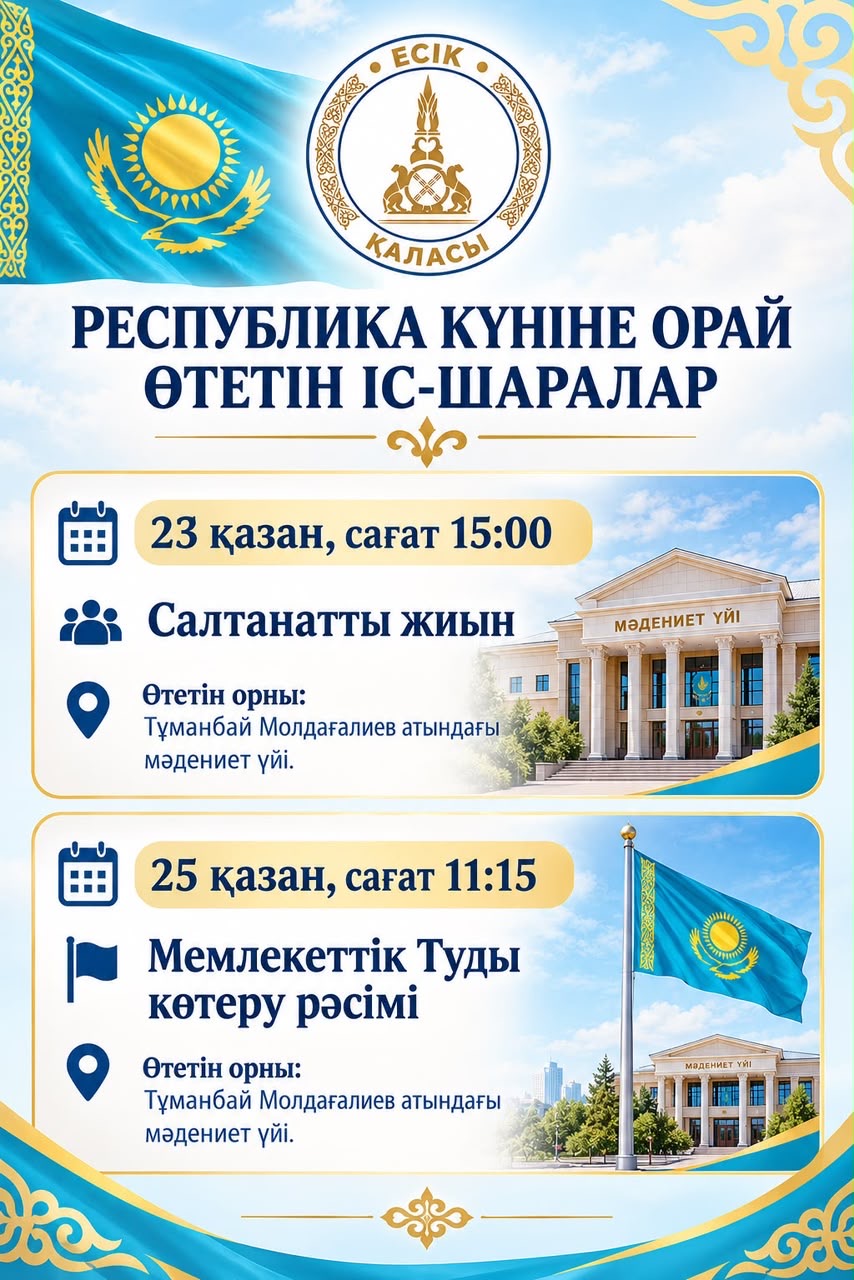 ҚҰРМЕТТІ ЕСІК ҚАЛАСЫНЫҢ ТҰРҒЫНДАРЫ МЕН ҚОНАҚТАРЫ!