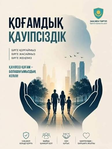 Қоғамдық қауіпсіздікті сақтау – әр азаматтың ортақ міндеті.