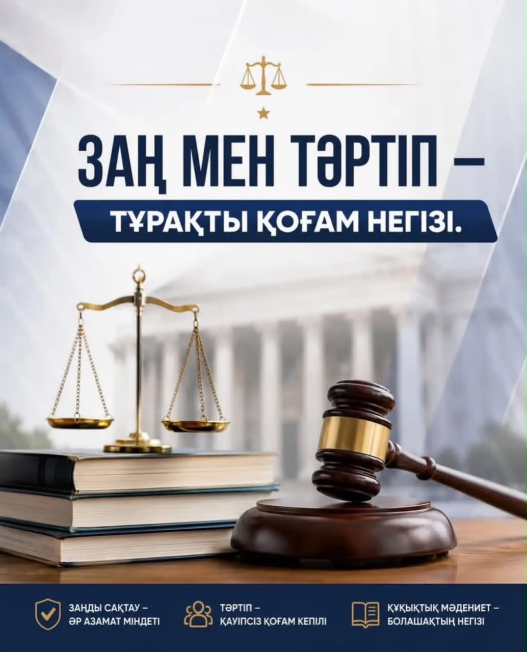Заң мен тәртіп
