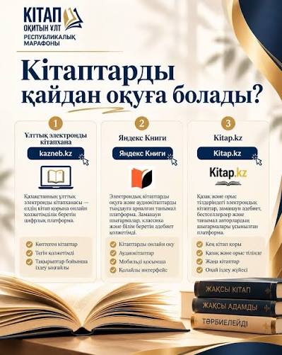 КІТАП ОҚИТЫН ҰЛТ — ОЙЛАЙТЫН ҰЛТ!